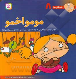 فسقلی ها 08 مومو اخمو